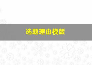 选题理由模版