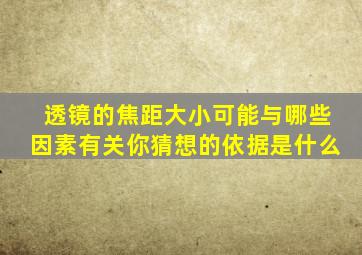 透镜的焦距大小可能与哪些因素有关你猜想的依据是什么