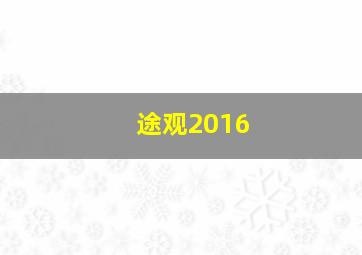 途观2016