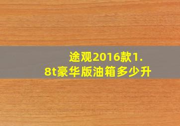 途观2016款1.8t豪华版油箱多少升