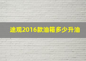 途观2016款油箱多少升油