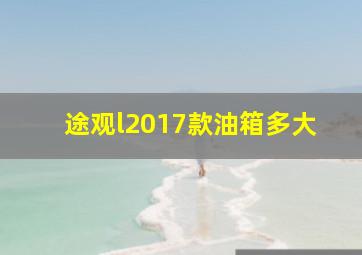 途观l2017款油箱多大