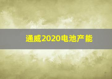 通威2020电池产能