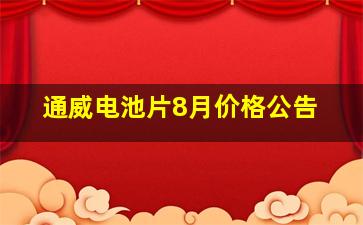 通威电池片8月价格公告