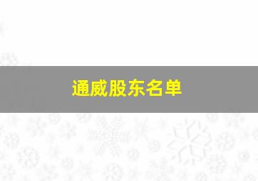 通威股东名单