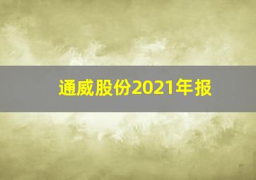 通威股份2021年报