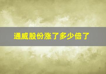 通威股份涨了多少倍了