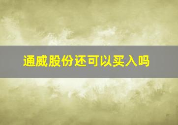 通威股份还可以买入吗