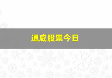 通威股票今日