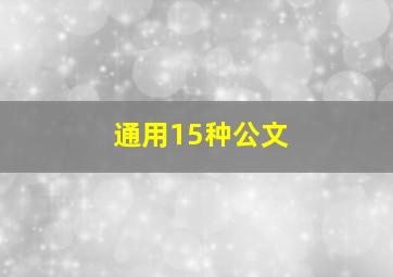 通用15种公文