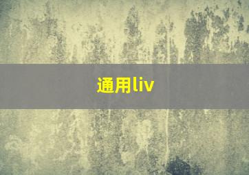 通用liv