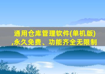 通用仓库管理软件(单机版),永久免费、功能齐全无限制