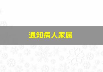 通知病人家属