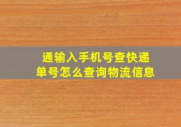 通输入手机号查快递单号怎么查询物流信息