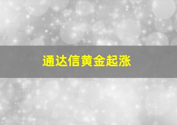 通达信黄金起涨