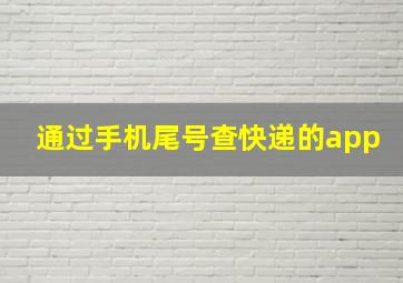 通过手机尾号查快递的app