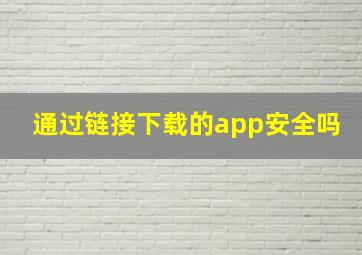 通过链接下载的app安全吗