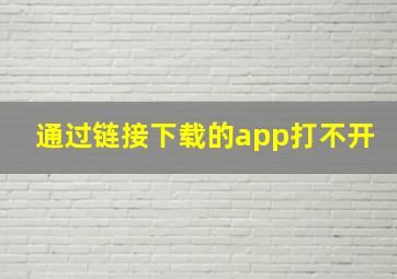 通过链接下载的app打不开