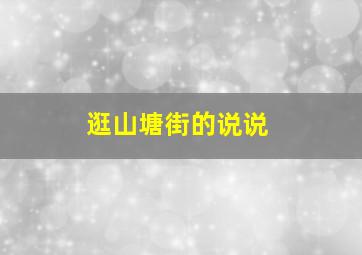 逛山塘街的说说