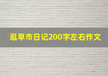 逛早市日记200字左右作文