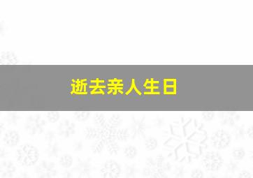 逝去亲人生日