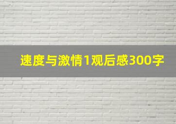 速度与激情1观后感300字