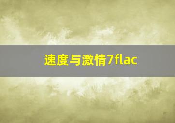 速度与激情7flac