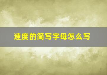 速度的简写字母怎么写