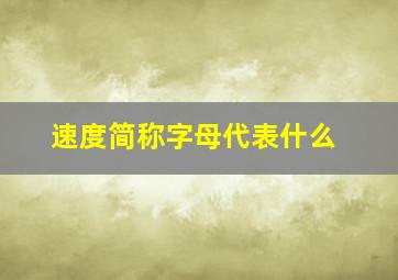 速度简称字母代表什么