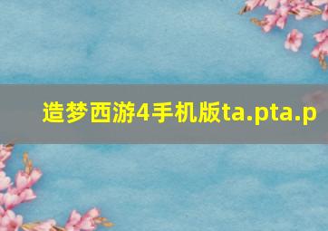 造梦西游4手机版ta.pta.p