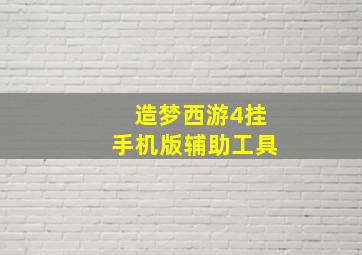 造梦西游4挂手机版辅助工具