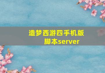 造梦西游四手机版脚本server