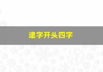 逮字开头四字