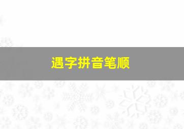 遇字拼音笔顺