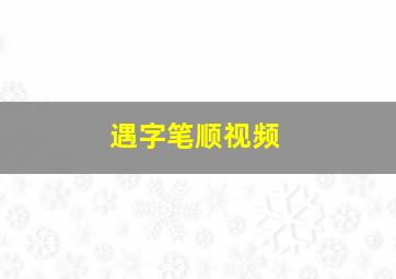 遇字笔顺视频