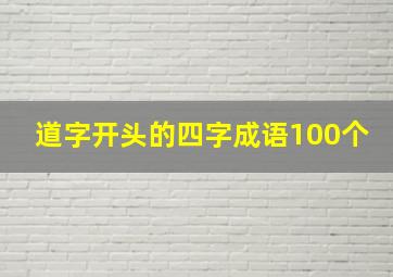 道字开头的四字成语100个