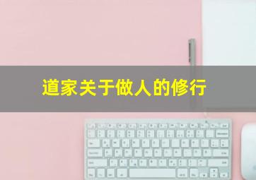 道家关于做人的修行