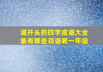 道开头的四字成语大全集有哪些词语呢一年级