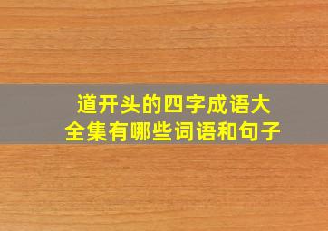 道开头的四字成语大全集有哪些词语和句子