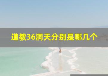 道教36洞天分别是哪几个