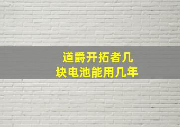 道爵开拓者几块电池能用几年