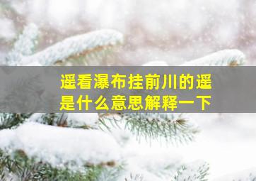 遥看瀑布挂前川的遥是什么意思解释一下