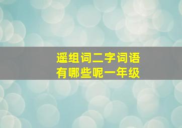 遥组词二字词语有哪些呢一年级