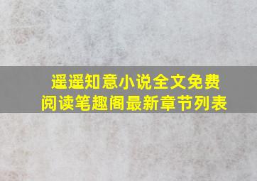 遥遥知意小说全文免费阅读笔趣阁最新章节列表