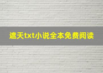 遮天txt小说全本免费阅读