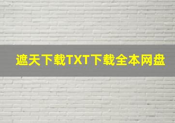 遮天下载TXT下载全本网盘