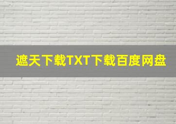 遮天下载TXT下载百度网盘