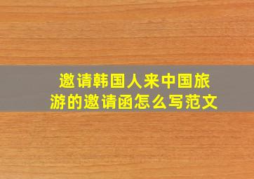 邀请韩国人来中国旅游的邀请函怎么写范文