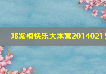 邓紫棋快乐大本营20140215