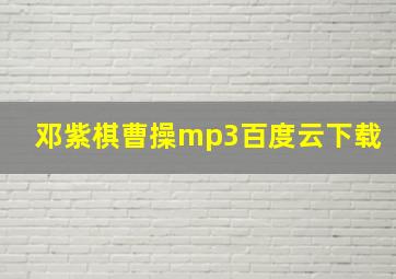 邓紫棋曹操mp3百度云下载